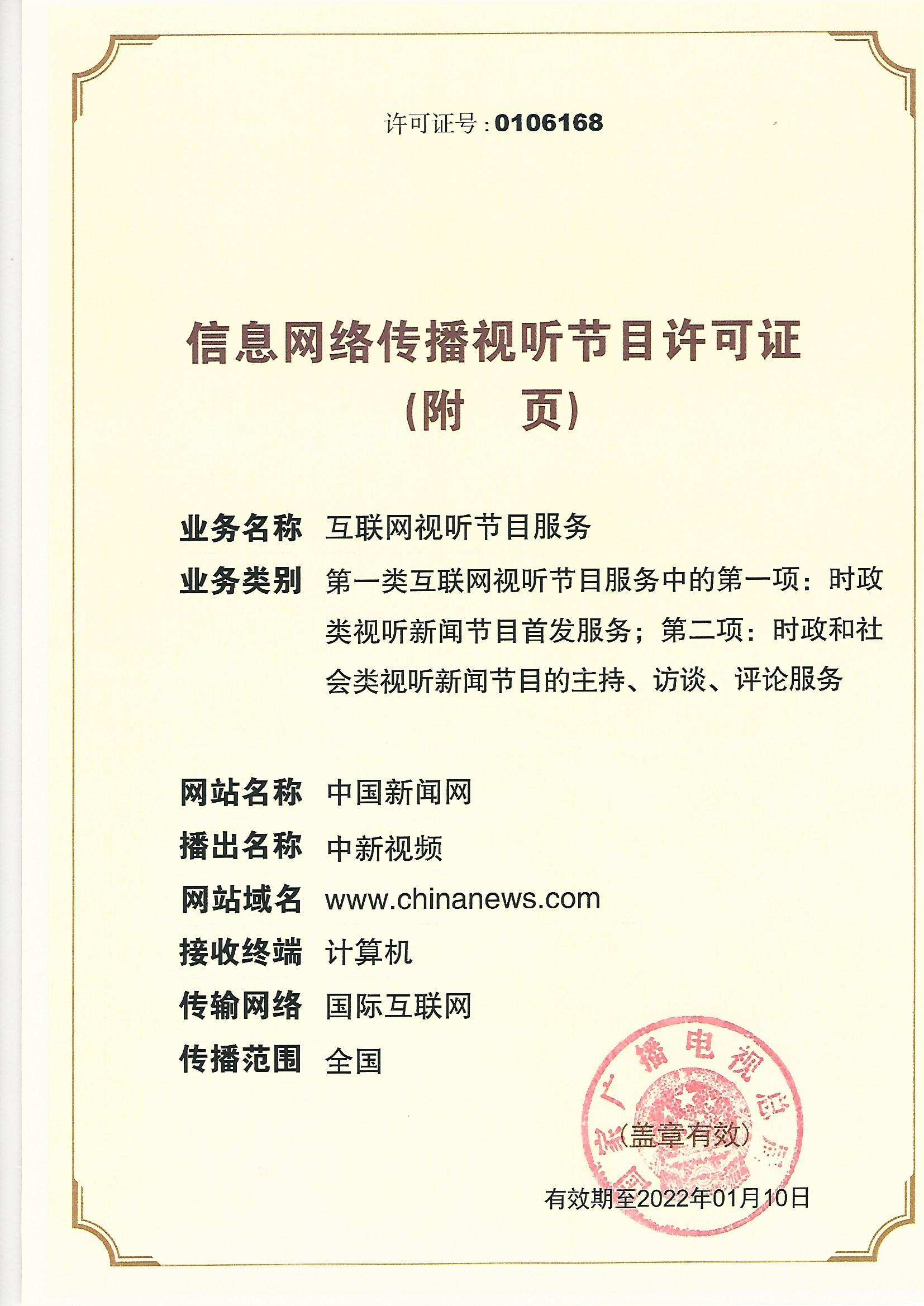 中國(guó)新聞網(wǎng)信息網(wǎng)絡(luò)傳播視聽節(jié)目許可證業(yè)務(wù)解讀